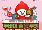 서울동부혈액원, 혈액 부족에 ‘두쫀쿠’ 이벤트