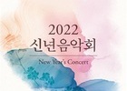 문체부 신년음악회, 감사와 희망의 선율 전한다