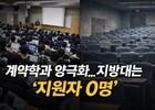 취업 보장도 안 통했다…지방대 계약학과 미달 속출