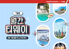 티웨이항공, 7월 프로모션 열흘 동안 진행
