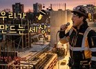 한국건설문화협회, ‘우리가 만드는 세상’ 주제곡 공개