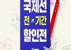 티웨이항공, 국제선 특가 항공권 할인 진행