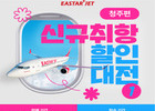이스타항공, 청주-국제선 취항 기념 프로모션 진행
