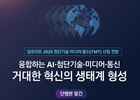 딜로이트, 2025 첨단기술·미디어·통신 전망 발표