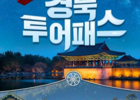 경북도, 자유여행 '투어패스 1만4천원'
