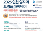 인천테크노파크, 항공·물류 등 일자리 매칭데이 개최