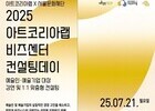 예술인 창작·창업 돕는 ‘2025 컨설팅데이’ 2회 개최