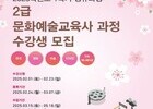 인하대 문화예술교육원, 2025학년도 1학기 교육사 과정 모집