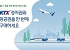 코레일, 12개사와 항공-철도 연계 발권 서비스(Rail&Air) 실시