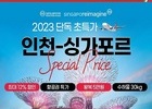 티웨이항공, 싱가포르 단독 초특가 프로모션 진행