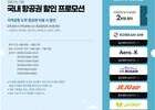 한국공항공사, 국내선 할인 이벤트…지역 관광 수요 견인 기대