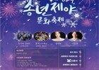 인천문화예술회관, 제야의 종소리로 새해맞이 행사
