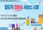 코레일, ‘짐배송’서비스 시범운영