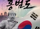 노원구, 광복 80주년 기념 국악 공연 ‘홍범도’ 선보인다