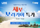 티웨이항공, 인천~세부·보라카이 특가 이벤트… 필리핀 관광부와 공동 진행
