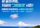 에어서울, KGGA와 맞손…괌 노선 골프 특화 프로모션 