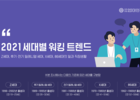 대학내일20대연구소, 2021 세대별 일과 직장생활 트렌드 보고서 발표