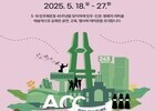 ACC, 5·18 45주년 맞아 ‘오월문화주간’ 개최