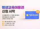 35만 원으로 여는 인생 2막…평생교육 바우처 확대