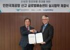 인천공항공사, 제2공항물류단지에 글로벌 배송센터 신규 유치