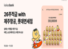 제주항공, 카카오뱅크와 '26주적금' 상품 출시로 여행과 저축까지 한 번에 잡는다