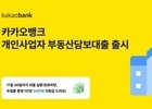 카뱅, 개인사업자에 최대 10억 대출