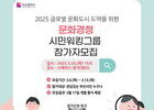 부산시, 시민과 예술계 소통 위한 ‘2025년 문화경청’ 추진