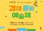 강서구, 제9회 겸재문화예술제 10일 개최…봄과 예술의 만남