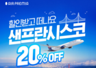 에어프레미아, 샌프란시스코 노선 20%할인 프로모션 진행