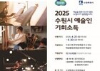 수원시, 예술인에 첫 기회소득 지급…창작활동 지원 나선다