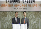 전통문화와 공항의 만남... 한국공항공사, 문화재재단과 MOU 체결