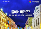 에어부산, 마카오를 1+1로?…파격적 프로모션