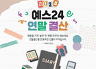 예스24 ‘2025 연말 결산 이벤트' 진행