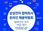 삼성전자, ‘2021 협력 회사 온라인 채용 박람회’ 개최