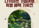 진에어, 다카마쓰 특별 혜택 기획전 진행