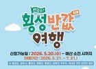 횡성군 “반값여행으로 최대 50만원 돌려드려요”