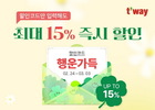 티웨이항공, 해외 노선 최대 15% 할인 이벤트