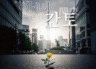 광복 80년, ‘안녕 간토’로 기억하는 비극