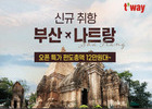 티웨이항공, 부산-나트랑 노선 신규 취항 및 할인 프로모션 진행