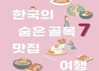 관광공사 '한국의 숨은 골목 7 맛집 여행’ 가이드북 발간
