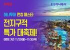 하나투어와 위메프, 실시간 상품 연동 계약