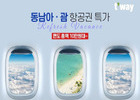 티웨이항공, 동남아·괌 특가 항공편