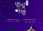 '2023년 경복궁 별빛야행' 하반기 행사