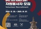 APEC 고위관리회의 자원봉사자 200명 모집...다양한 혜택 제공