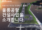 울릉 신공항 80인승 항공기 기준으로 확장 설계