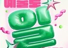 예술계 첫 통합 일자리 박람회, 서울서 스타트