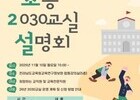 수업 혁신의 현장, 전남 2030교실로 미래 준비