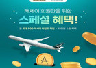 신세계면세점, 캐세이 제휴 혜택 발표…골드 등급 회원에게 할인 및 마일리지 혜택 제공