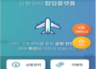 인천국제공항공사, 공공기관 최초 ‘상황관리 협업플랫폼’ 구축 완료