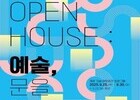 예술 창작·교류 허브, 경기 예술인의 집 개관